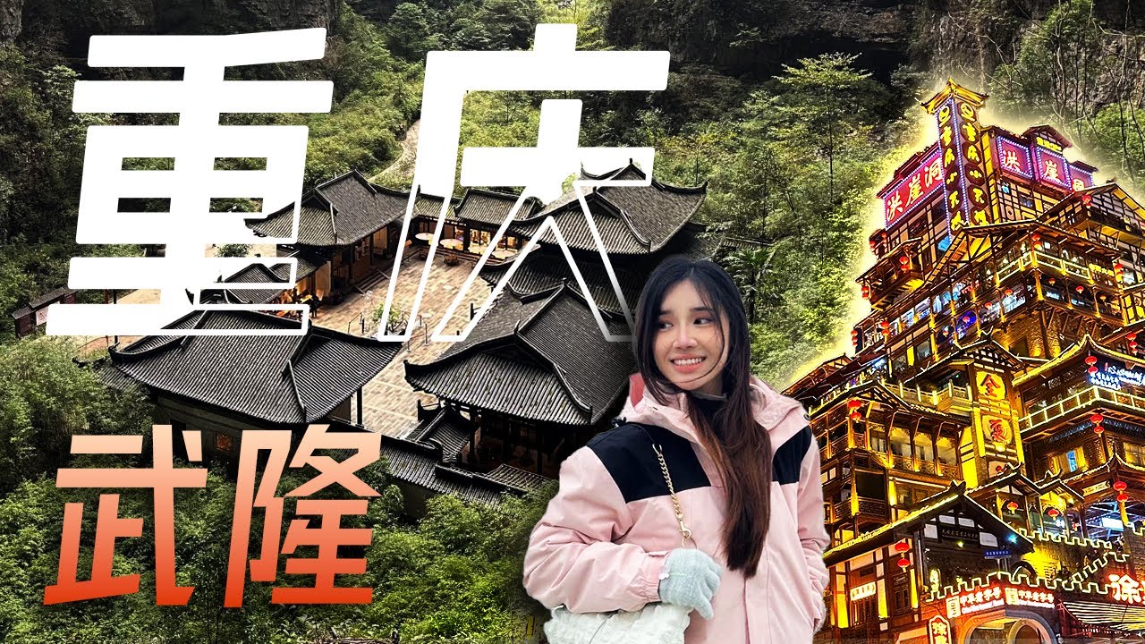 [Vlog] 🇨🇳 重庆 + 武隆 最强自由行路线 | 洪崖洞, 十八梯, 解放碑, 仙女山, 天生三桥, 龙水峡地缝 | 重庆老火锅无敌辣 🥵🌶️! Everything super cheap!
