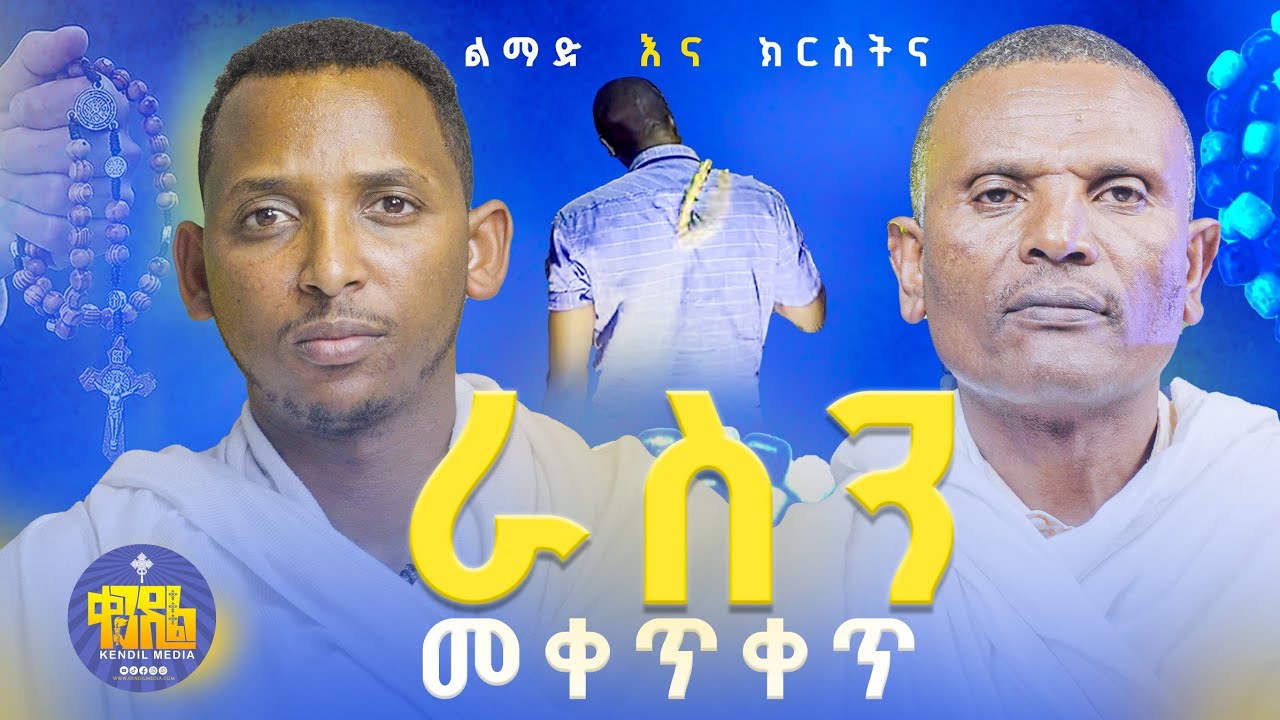 #new🔴መቁጠሪያን እንዴት እንጠቀም? || ልማድ እና ክርስትና || #ምዕራፍ_14 በመጋቤ ሃይማኖት ምትኩ