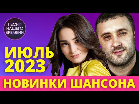 НОВИНКИ ШАНСОНА ИЮЛЬ 2023