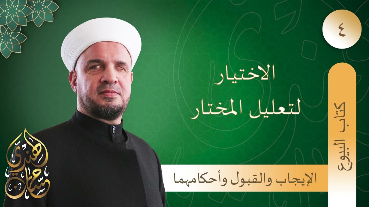 04- الإيجاب والقبول وأحكامهما