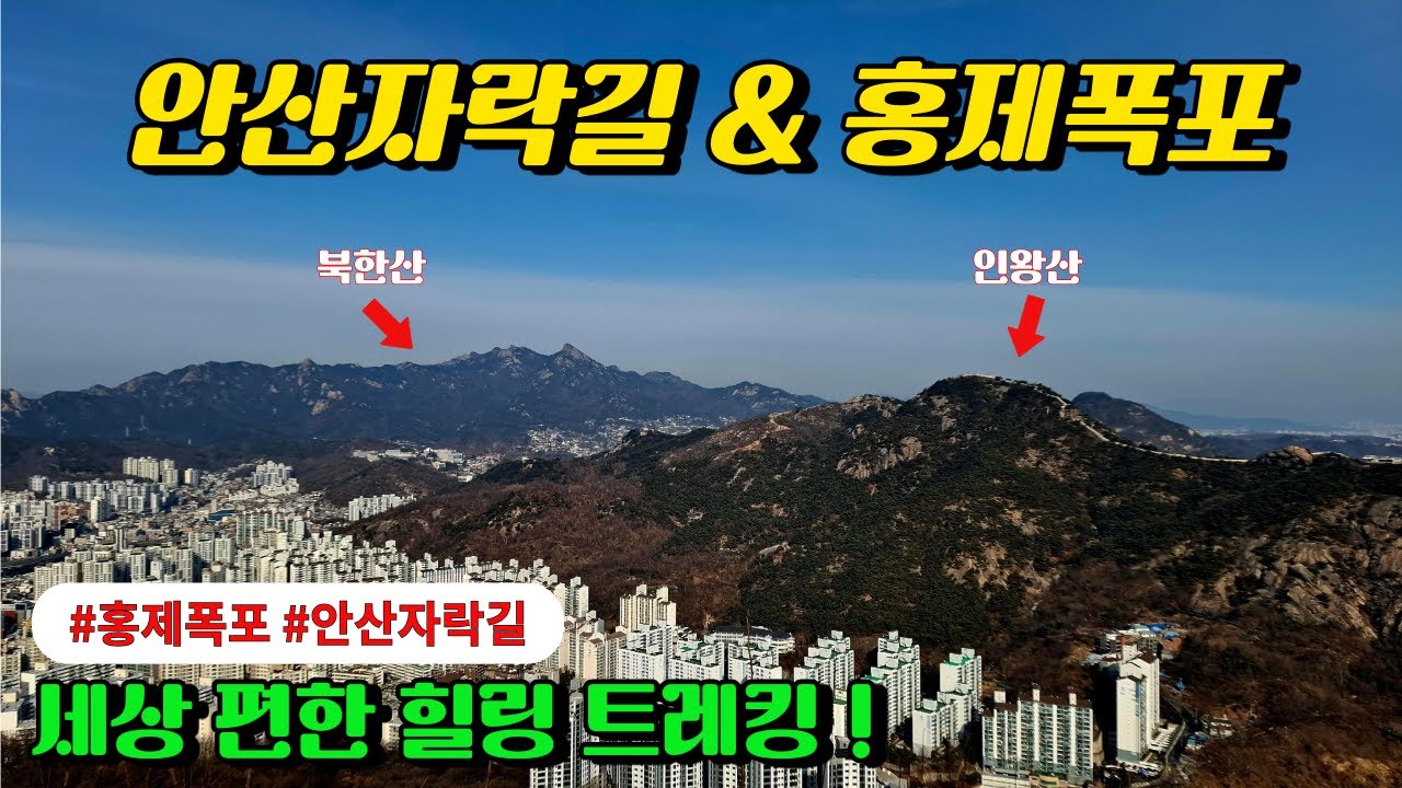 안산자락길 봉수대 & 홍제폭포, 세상편한 힐링 트레킹 코스, 서울 가볼만한산 #안산등산코스
