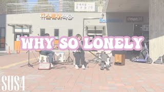 Why so lonely - 원더걸스 | E스퀘어 버스킹 23.11.20