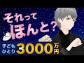 【第33話】それってほんと？「子どもひとり3000万円」前編