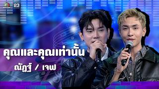 คุณและคุณเท่านั้น - ณัฏฐ์ ทิวไผ่งาม / เจฟ ณธเดช | The Wall Song ร้องข้ามกำแพง