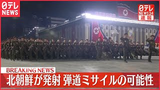 【速報】北発射、弾道ミサイルの可能性「航行警報」
