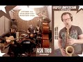 ASK TRIO / АНДРЕЙ БЛИНЧЕВСКИЙ - &quot;On a Misty Night&quot; (Tadd Dameron)