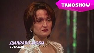 Дилрабо Аюби - То ба кай | Dilrabo Ayubi - To Ba Kai