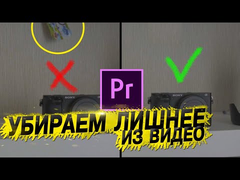 Как убрать ненужное из видео в Premiere Pro