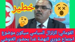 القوماني: الزلزال السياسي سيكون موضوع اجتماع شورى النهضة غدا بحضور الغنوشي 