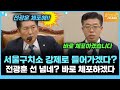 &quot;전광훈이 서울구치소를 강제로 들어가겠다고?&quot;...선 쎄게 넘는 전광훈! 바로 체포하겠습니다