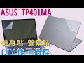 EZstick ASUS TP401 TP401MA 專用 二代透氣機身保護膜 product youtube thumbnail