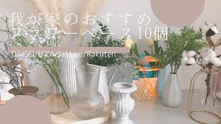 【フラワーベース紹介】我が家のおすすめフラワベース10個を紹介します！/フラワーベース/花瓶/インテリア