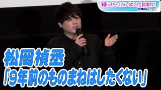 松岡禎丞、劇場版「SAO」で悩みも　「9年前のものまねはしたくない」