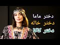 آهنگ جدید دخترماما دختر خاله دختر کاکا آهنگ جدید دخترماما دختر خاله دختر کاکا