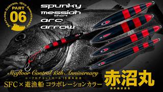 シーフロアコントロール公式サイト | BATTLE FISHERMAN SUPPORT COMPANY