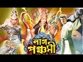 Naag panchami  bengali devotional film  soundaraya  sai kumar  prema  charulata   