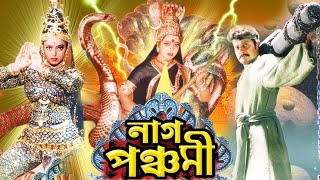 Naag Panchami | Bengali Devotional Film | Soundaraya | Sai Kumar | Prema | Charulata | নাগ পঞ্চমী