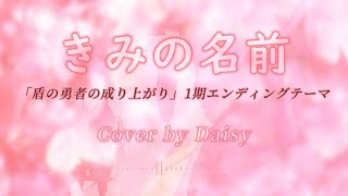 Cover きみの名前 藤川千愛 盾の勇者の成り上がり 第1期エンディングテーマ 歌詞つき Piano Arrange Youtube