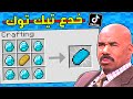 جربت اشهر و اغرب خدع التيك توك في ماين كرافت #3