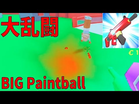 大乱闘　BIG Paintballが面白い　I tried a big brawl with paintball　【ROBLOX(ロブロックス)】