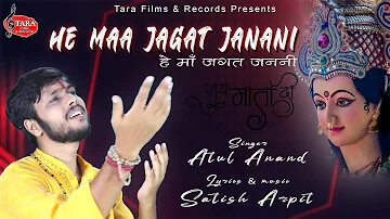 #Navratri2021 | He Maa Jagat Janani | हे माँ जगत जननी । Atul Anand | Satish Arpit