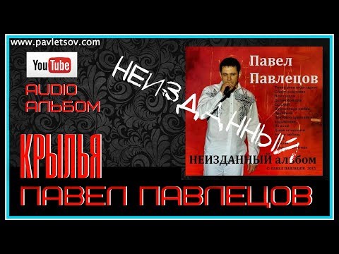 ПЕСНЯ ПО ОСКОЛКАМ ЛЮБВИ ПАВЕЛ ПАВЛЕЦОВ СЛУШАТЬ И СКАЧАТЬ БЕСПЛАТНО ПЕСНЯ ПО ОСКОЛКАМ ЛЮБВИ ПАВЕЛ ПАВЛЕЦОВ СЛУШАТЬ И СКАЧАТЬ БЕСПЛАТНО