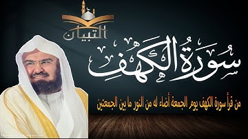 سورة الكهف كاملة | نور ما بين الجمعتين استمع بصوت الشيخ عبد الرحمن السديس