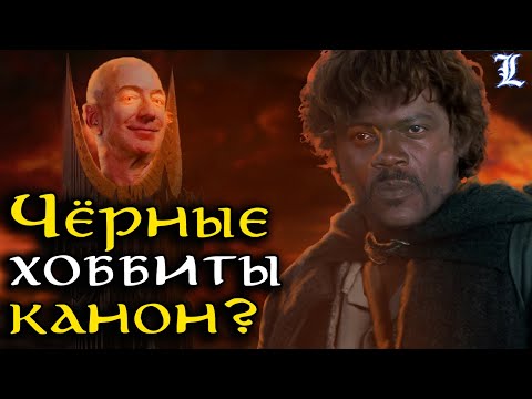 Чёрные хоббиты канон или выдумка создателей сериала? | Властелин Колец