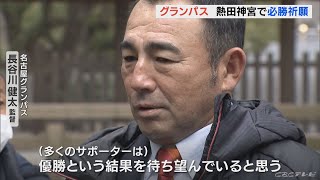 長谷川健太監督「皆さんが喜ぶ結果を出したい…」名古屋グランパスが熱田神宮で必勝祈願