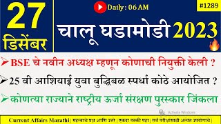 27 Dec 2023 | Current Affairs Marathi | Current Affairs By Suhas Bhise | Chalu Ghadamodi 2023