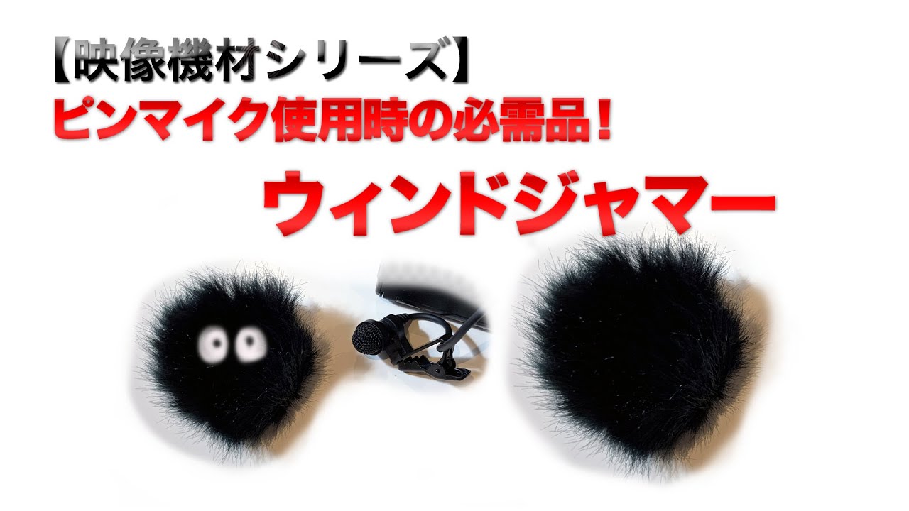 映像機材】ピンマイク用のもふもふウィンドジャマーの効果を検証してみ