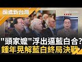 頭家嬤督軍藍白合? 馬英九挺全民調前&quot;蕭旭岑見國台辦&quot;時機有詭? 鍾年晃曝紅統勢力介入 大批親中勢力浮水! 藍白終局之戰｜王偊菁 主持｜【前進新台灣 PART1】20231115｜三立新聞台