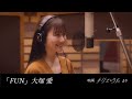 大塚 愛 / FUN (映画『キリエのうた』劇中曲)