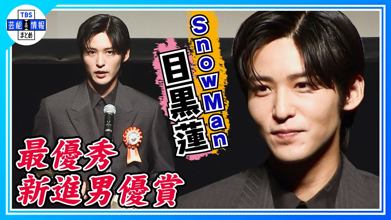 【Snow Man目黒蓮】“受賞コメント・ほぼフルVer”「パフォーマンスの表現の幅が増えた」＜TAMA映画賞・最優秀新進男優賞＞