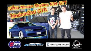 GTR34 Skyline ทำยังไงให้ GTT R34 หล่อเหมือน GTR R34 ของมันต่องมี EP.46 | RACING LOVER