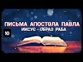 Письма Апостола Павла - Часть 10: Иисус - образ Раба (запись трансляции)