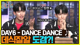 DAY6 {DANCE DANCE}♪ 김민규 얼굴♡로 시작합니다. 데식잘알 도겸의 고속 승진?!#놀라운토요일 | amazingsaturday EP.212 | tvN 220514 방송