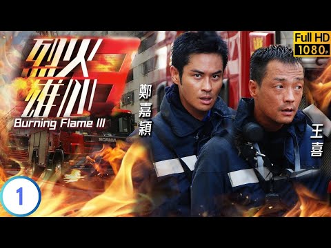 TVB 情感劇 | 烈火雄心3 01/32 | 黃宗澤(履安)遇險王喜(有成)勇救 | 王喜 | 鄭嘉穎 | 粵語中字 | 2009 | Burning Flame III