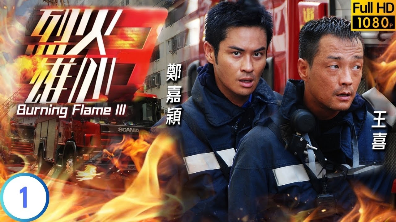 TVB 情感劇 | 烈火雄心3 01/32 | 黃宗澤(履安)遇險王喜(有成)勇救 | 王喜 | 鄭嘉穎 | 粵語中字 | 2009 | Burning Flame III