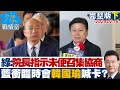 【完整版下集】綠秀訊息:院長指示未便召集協商 藍衝臨時會韓國瑜喊卡? 少康戰情室 20240216