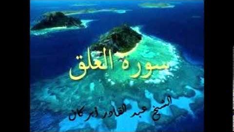 سورة العلق للشيخ عبد القادر أبركان