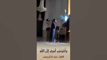 #سورة_مريم #القارئ حمزة دار أبو عيسى @Hamza_abo_issa #شارك_تؤجر