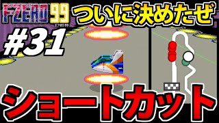 【F-ZERO99】ついに炸裂!! 超絶ジャンプのショートカット!!【エフゼロ99】