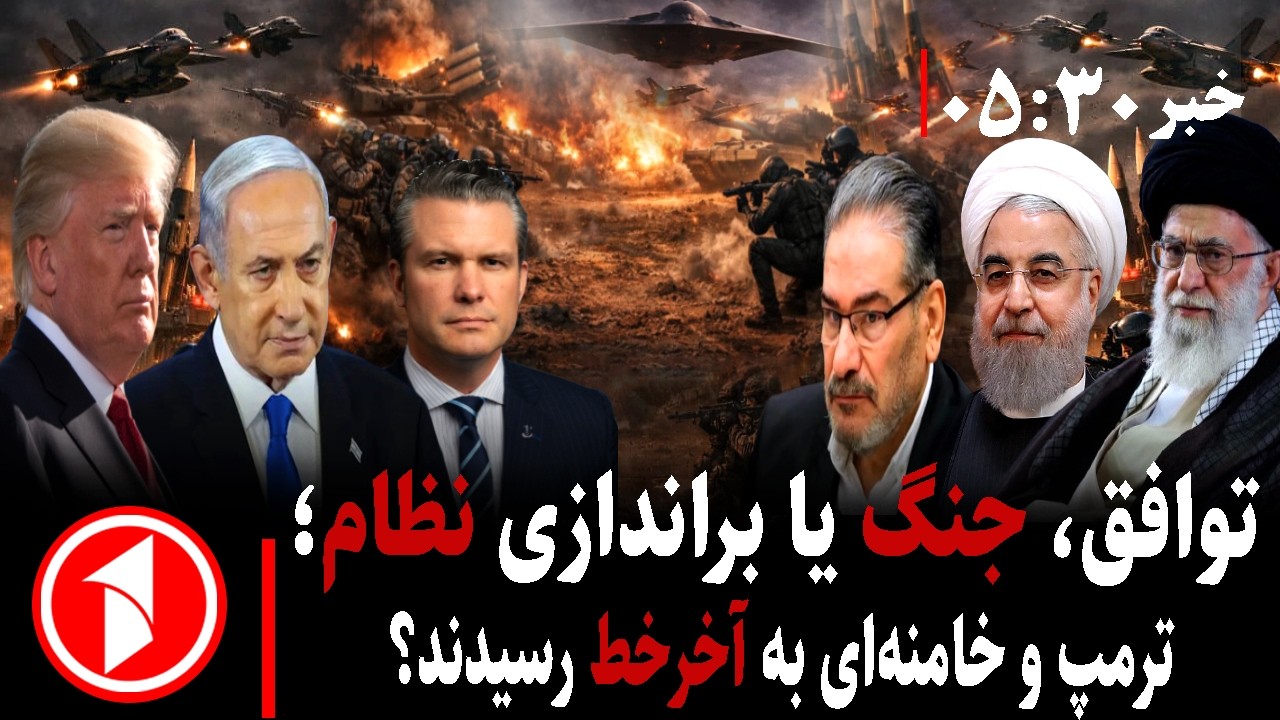 خبر های ساعت ۳۰ : ۵ || جنگ، تغییر نظام یا توافق؛ ایران و امریکا نهایت چه می‌کنند؟