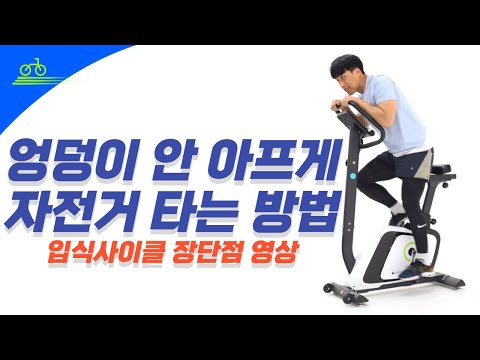 엉덩이 안 아프게 자전거 타는 방법! 입식사이클 장단점 영상!