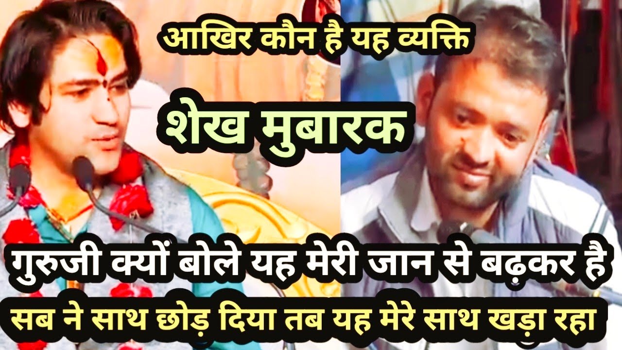 शेख मुबारक आखिर यह व्यक्ति है कौन जिसे गुरुजी अपनी जान से भी बढ़कर मानते हैं क्या है इसके पीछे कहानी