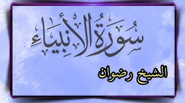 سورة الأنبياء بصوت القارئ رضوان