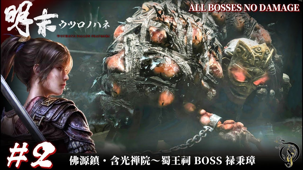 #2【明末:ウツロノハネ】佛源鎮・含光禅院～蜀王祠 BOSS 禄秉璋 NO DAMAGE / 明末渊虚之羽 流程攻略 / WUCHANG: Fallen Feathers Walkthrough