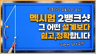 멕시멈 2뱅크샷↗그 어떤 설계보다 쉽고,정확합니다(오프라인 유료레슨)