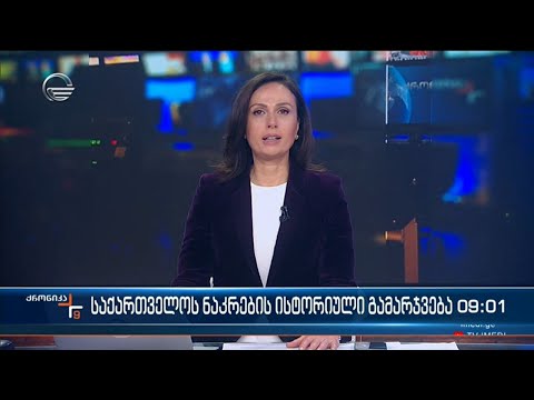 ქრონიკა 09:00 საათზე - 28 მარტი, 2024 წელი